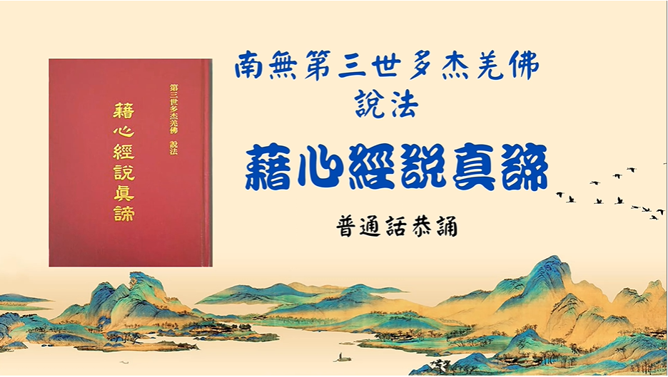 《藉心經說真諦》【附：男声普通话恭诵】