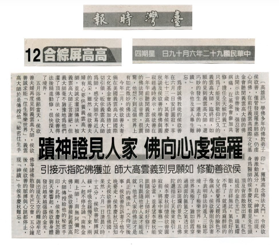 罹癌虔心向佛 家人见证神迹 侯欲善勤修 如愿见到南無羌佛并获佛陀指示接引