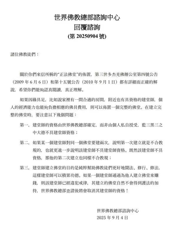 世界佛教總部諮詢中心  回覆諮詢  第20250904號